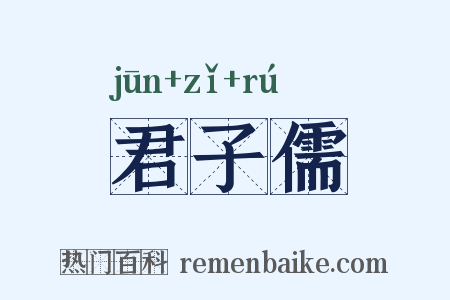 君子儒是什么意思的图片
